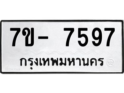 มีทะเบียนรถ 7597 หมวดใหม่ ทะเบียนมงคล ผลรวมดี 42 ฉ-ฌ-ฎ-ณ-น-ม-ห-ฬ-ฮ  
