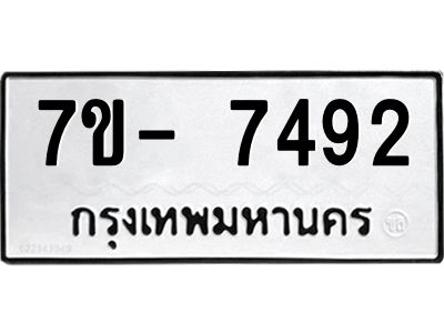 มีทะเบียนรถ 7492 หมวดใหม่ ทะเบียนมงคล ผลรวมดี 36 ฉ-ฌ-ฎ-ณ-น-ม-ห-ฬ-ฮ  
