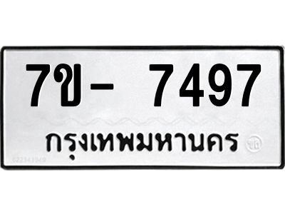 มีทะเบียนรถ 7497 หมวดใหม่ ทะเบียนมงคล ผลรวมดี 41 ฉ-ฌ-ฎ-ณ-น-ม-ห-ฬ-ฮ  