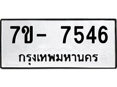 มีทะเบียนรถ 7546 หมวดใหม่ ทะเบียนมงคล ผลรวมดี 36 ฉ-ฌ-ฎ-ณ-น-ม-ห-ฬ-ฮ  