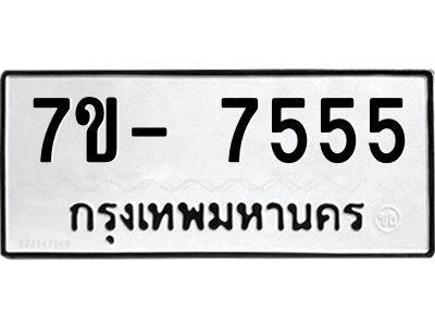 มีทะเบียนรถ 7555 หมวดใหม่ ทะเบียนมงคล ผลรวมดี 36 ฉ-ฌ-ฎ-ณ-น-ม-ห-ฬ-ฮ  