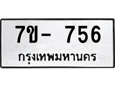 มีทะเบียนรถ 756 หมวดใหม่ ทะเบียนมงคล ผลรวมดี 32 ฉ-ฌ-ฎ-ณ-น-ม-ห-ฬ-ฮ  