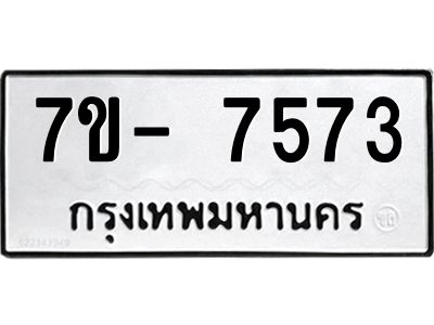 มีทะเบียนรถ 7573 หมวดใหม่ ทะเบียนมงคล ผลรวมดี 36 ฉ-ฌ-ฎ-ณ-น-ม-ห-ฬ-ฮ  
