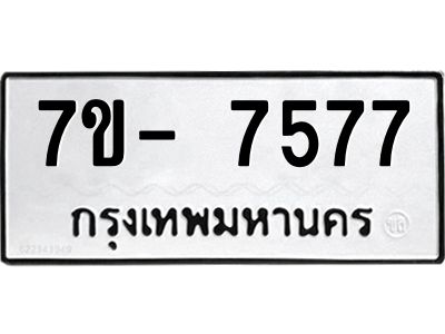 มีทะเบียนรถ 7577 หมวดใหม่ ทะเบียนมงคล ผลรวมดี 40 ฉ-ฌ-ฎ-ณ-น-ม-ห-ฬ-ฮ  