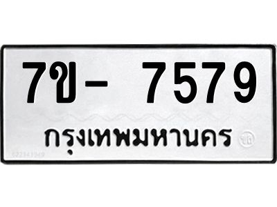 มีทะเบียนรถ 7579 หมวดใหม่ ทะเบียนมงคล ผลรวมดี 42 ฉ-ฌ-ฎ-ณ-น-ม-ห-ฬ-ฮ  