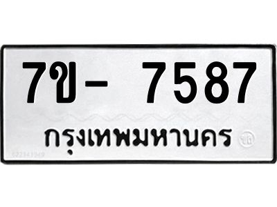 มีทะเบียนรถ 7587 หมวดใหม่ ทะเบียนมงคล ผลรวมดี 41 ฉ-ฌ-ฎ-ณ-น-ม-ห-ฬ-ฮ  