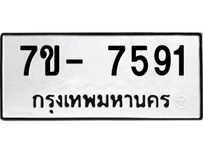 มีทะเบียนรถ 7591 หมวดใหม่ ทะเบียนมงคล ผลรวมดี 36 ฉ-ฌ-ฎ-ณ-น-ม-ห-ฬ-ฮ  