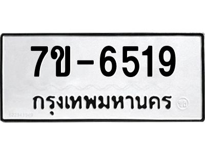 ทะเบียน 6519 หมวดใหม่ ทะเบียนมงคล ผลรวมดี 32 ข-ง-ช-บ