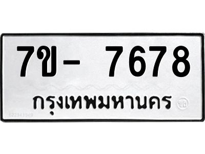 มีทะเบียนรถ 7678 หมวดใหม่ ทะเบียนมงคล ผลรวมดี 42 ฉ-ฌ-ฎ-ณ-น-ม-ห-ฬ-ฮ  