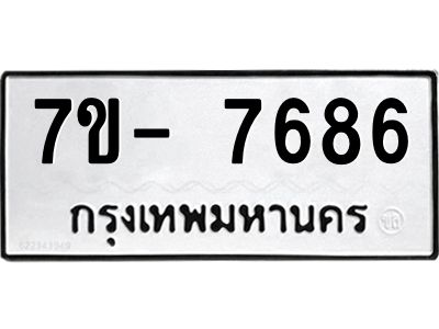 มีทะเบียนรถ 7686 หมวดใหม่ ทะเบียนมงคล ผลรวมดี 41 ฉ-ฌ-ฎ-ณ-น-ม-ห-ฬ-ฮ  