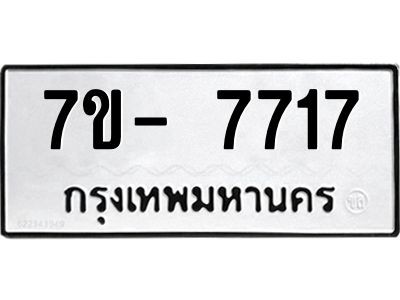 มีทะเบียนรถ 7717 หมวดใหม่ ทะเบียนมงคล ผลรวมดี 36 ฉ-ฌ-ฎ-ณ-น-ม-ห-ฬ-ฮ  