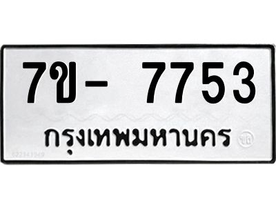 มีทะเบียนรถ 7753 หมวดใหม่ ทะเบียนมงคล ผลรวมดี 36 ฉ-ฌ-ฎ-ณ-น-ม-ห-ฬ-ฮ  