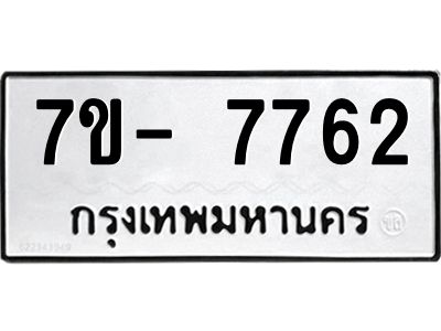 มีทะเบียนรถ 7762 หมวดใหม่ ทะเบียนมงคล ผลรวมดี 36 ฉ-ฌ-ฎ-ณ-น-ม-ห-ฬ-ฮ  