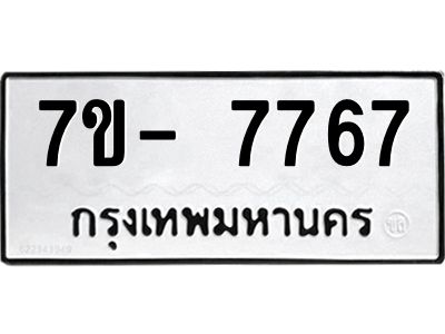 มีทะเบียนรถ 7767 หมวดใหม่ ทะเบียนมงคล ผลรวมดี 41 ฉ-ฌ-ฎ-ณ-น-ม-ห-ฬ-ฮ  
