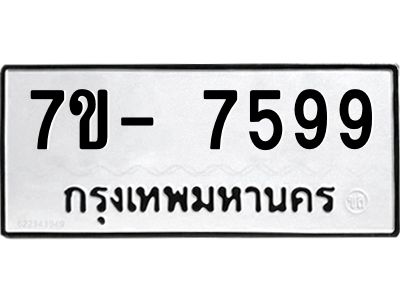 มีทะเบียนรถ 7599 หมวดใหม่ ทะเบียนมงคล ผลรวมดี 44 ฉ-ฌ-ฎ-ณ-น-ม-ห-ฬ-ฮ  