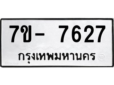 มีทะเบียนรถ 7627 หมวดใหม่ ทะเบียนมงคล ผลรวมดี 36 ฉ-ฌ-ฎ-ณ-น-ม-ห-ฬ-ฮ  