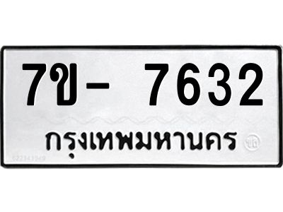 มีทะเบียนรถ 7632 หมวดใหม่ ทะเบียนมงคล ผลรวมดี 32 ฉ-ฌ-ฎ-ณ-น-ม-ห-ฬ-ฮ  