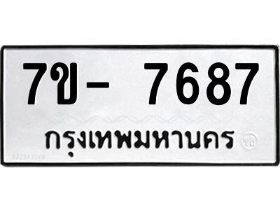 มีทะเบียนรถ 7687 หมวดใหม่ ทะเบียนมงคล ผลรวมดี 42 ฉ-ฌ-ฎ-ณ-น-ม-ห-ฬ-ฮ  