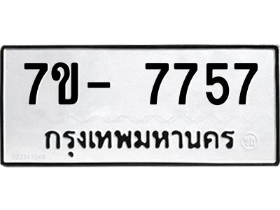 มีทะเบียนรถ 7757 หมวดใหม่ ทะเบียนมงคล ผลรวมดี 40 ฉ-ฌ-ฎ-ณ-น-ม-ห-ฬ-ฮ  