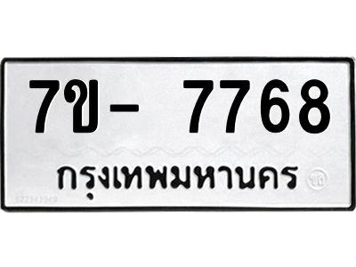 มีทะเบียนรถ 7768 หมวดใหม่ ทะเบียนมงคล ผลรวมดี 42 ฉ-ฌ-ฎ-ณ-น-ม-ห-ฬ-ฮ  