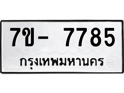 มีทะเบียนรถ 7785 หมวดใหม่ ทะเบียนมงคล ผลรวมดี 41 ฉ-ฌ-ฎ-ณ-น-ม-ห-ฬ-ฮ  