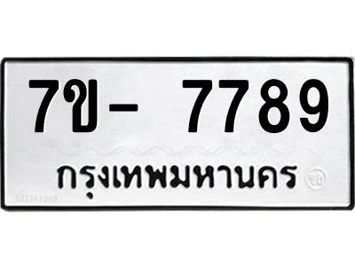 มีทะเบียนรถ 7789 หมวดใหม่ ทะเบียนมงคล ผลรวมดี 45 ฉ-ฌ-ฎ-ณ-น-ม-ห-ฬ-ฮ  