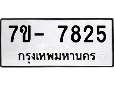 มีทะเบียนรถ 7825 หมวดใหม่ ทะเบียนมงคล ผลรวมดี 36 ฉ-ฌ-ฎ-ณ-น-ม-ห-ฬ-ฮ  