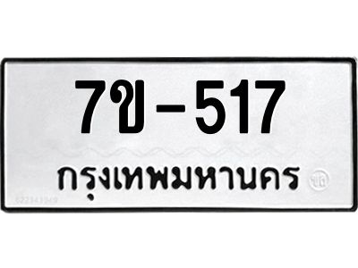 มีทะเบียนรถ 517 หมวดใหม่  ทะเบียนมงคล  ผลรวมดี 24