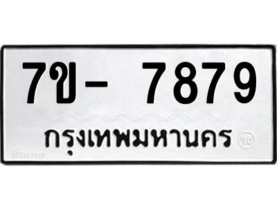 มีทะเบียนรถ 7879 หมวดใหม่ ทะเบียนมงคล ผลรวมดี 45 ฉ-ฌ-ฎ-ณ-น-ม-ห-ฬ-ฮ  