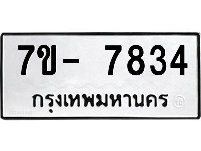 มีทะเบียนรถ 7834 หมวดใหม่ ทะเบียนมงคล ผลรวมดี 36 ฉ-ฌ-ฎ-ณ-น-ม-ห-ฬ-ฮ  