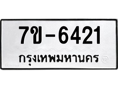 ทะเบียน 6421 หมวดใหม่ ทะเบียนมงคล ผลรวมดี 24 ข-ง-ช-บ
