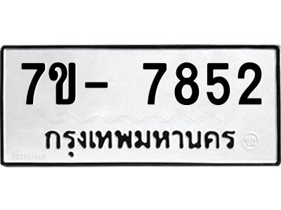 มีทะเบียนรถ 7852 หมวดใหม่ ทะเบียนมงคล ผลรวมดี 36 ฉ-ฌ-ฎ-ณ-น-ม-ห-ฬ-ฮ  