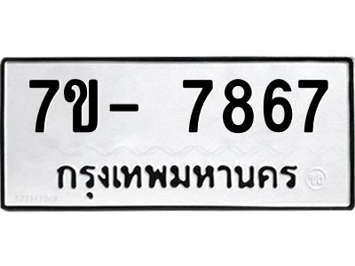 มีทะเบียนรถ 7867 หมวดใหม่ ทะเบียนมงคล ผลรวมดี 42 ฉ-ฌ-ฎ-ณ-น-ม-ห-ฬ-ฮ  