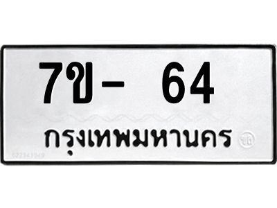 ทะเบียน 64 หมวดใหม่ ทะเบียนสวย ข-ง-ช-บ