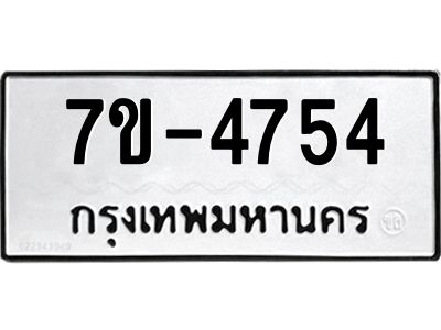 ทะเบียนรถ  4754 หมวดใหม่ 7ข- 4754 ทะเบียนมงคล ผลรวมดี 32  ฆ-ฒ-ต  