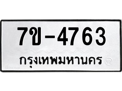 ทะเบียนรถ  4763 หมวดใหม่ 7ข- 4763 ทะเบียนมงคล ผลรวมดี 32  ฆ-ฒ-ต
