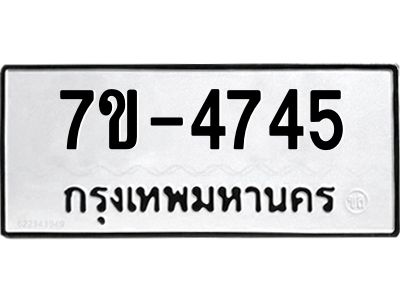 ทะเบียนรถ  4745 หมวดใหม่ 7ข- 4745 ทะเบียนมงคล ผลรวมดี 32 ฆ-ฒ-ต