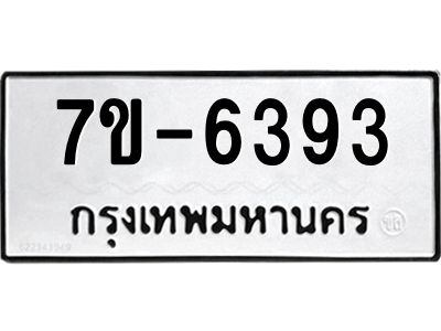 ทะเบียน 6393 หมวดใหม่ ทะเบียนมงคล ผลรวมดี 32 ข-ง-ช-บ