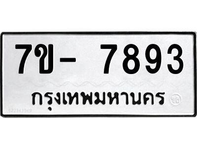 มีทะเบียนรถ 7893 หมวดใหม่ ทะเบียนมงคล ผลรวมดี 41 ฉ-ฌ-ฎ-ณ-น-ม-ห-ฬ-ฮ  