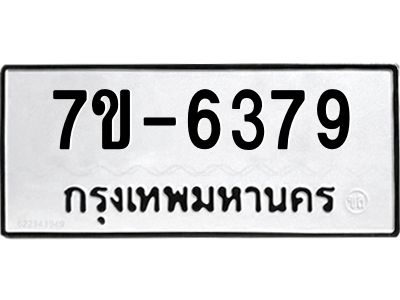 ทะเบียน 6379 หมวดใหม่ ทะเบียนมงคล ผลรวมดี 36 ข-ง-ช-บ
