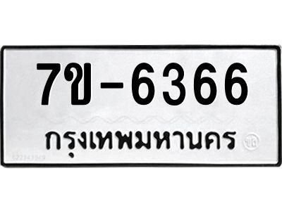 ทะเบียน 6366 หมวดใหม่ ทะเบียนมงคล ผลรวมดี 32 ข-ง-ช-บ