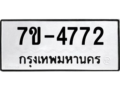 ทะเบียนรถ  4772 หมวดใหม่ 7ข- 4772 ทะเบียนมงคล ผลรวมดี 32  ฆ-ฒ-ต