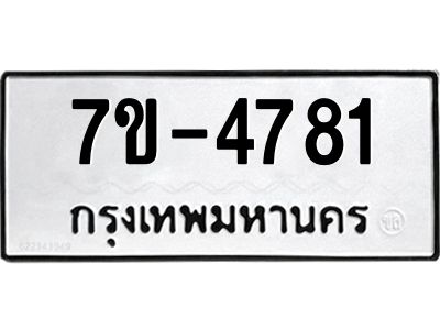 ทะเบียนรถ  4781 หมวดใหม่ 7ข- 4781 ทะเบียนมงคล ผลรวมดี 32  ฆ-ฒ-ต