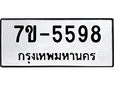 มีทะเบียนรถ 5598 หมวดใหม่ ทะเบียนมงคล ผลรวมดี 40 ค-ญ-ธ-ร-ษ