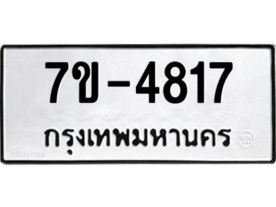 ทะเบียนรถ  4817 หมวดใหม่ 7ข- 4817 ทะเบียนมงคล ผลรวมดี 32  ฆ-ฒ-ต