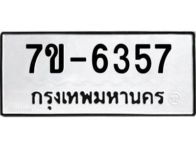 ทะเบียน 6357 หมวดใหม่ ทะเบียนมงคล ผลรวมดี 32 ข-ง-ช-บ