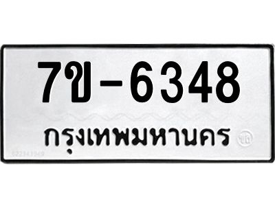 ทะเบียน 6348 หมวดใหม่ ทะเบียนมงคล ผลรวมดี 32 ข-ง-ช-บ