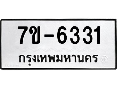 ทะเบียน 6331 หมวดใหม่ ทะเบียนมงคล ผลรวมดี 24 ข-ง-ช-บ