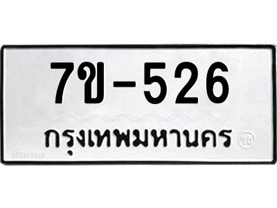 มีทะเบียนรถ 526 หมวดใหม่   ทะเบียนมงคล ผลรวมดี 24 ข-ง-ช-บ