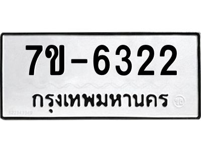 ทะเบียน 6322 หมวดใหม่ ทะเบียนมงคล ผลรวมดี 24 ข-ง-ช-บ